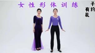 女性形体礼仪训练--公开课视频
