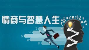 谈自信--公开课视频网课情商心理健康心理学