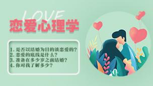 和女生互动的心态建设方法--公开课视频网课如何谈恋爱技巧心理情感咨询