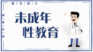 自慰：先接受一个人的性-公开课视频网课青少年性教育心理健康