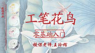 国画工笔零基础入门学习介绍和准备