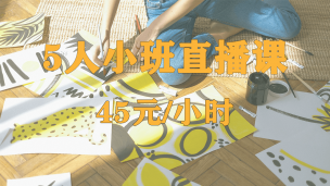 画画5人小班直播课 45元/小时
