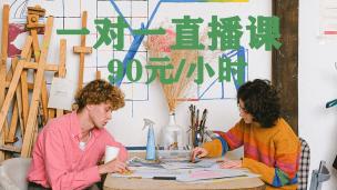 画画一对一直播90元/小时